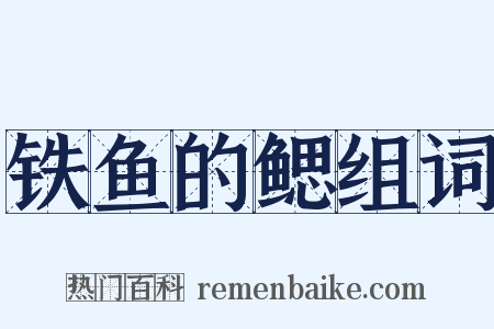 铁鱼的鳃组词是什么意思的图片